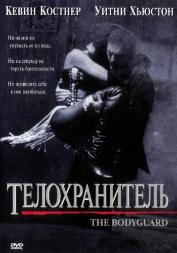 Постер к фильму Телохранитель