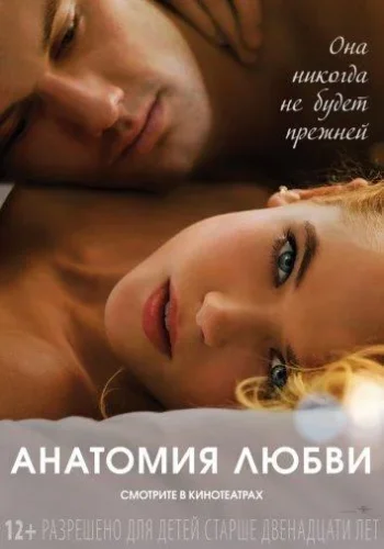 Постер Анатомия любви