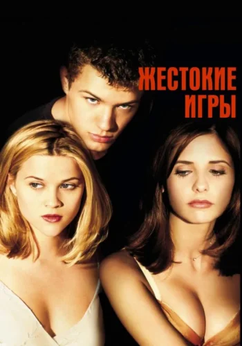 Постер Жестокие игры